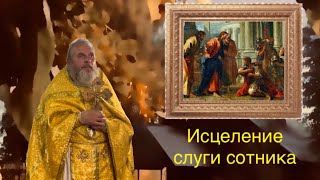 Исцеление слуги сотника. Проповедь иерея Сергия Симакова.