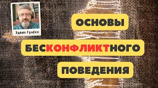 "Основы бесконфликтного поведения" Эдвин Грабко