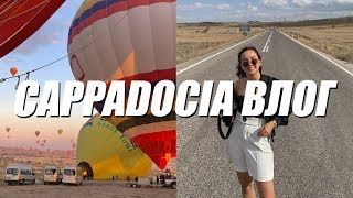 VLOG | ВЛОГ! КАППАДОКИЯ! Чуть не упустили полет на воздушных шарах!