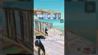 【収益化】皆さんのおかげでYouTube収益化できました！！#shorts 【フォートナイト／fortnite】