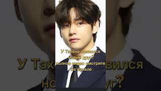 У Тэхёна появился новый друг?полное видео смотрите на канале #taehyung #bts #shorts