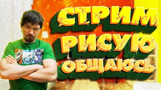 Стрим Рисую под музыку Общаюсь с чатом общение с подписчиками