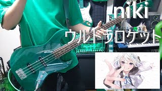 ウルトラロケット / niki ベース弾いてみた　Bass Cover