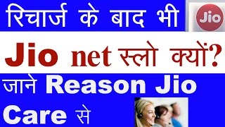 Jio न्यूज| रिचार्ज के बाद भी स्लो  स्पीड😢? जाने क्यो है कम Jio सिम की स्पीड ? सीधे जियो केयर से😊