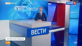 "Утро. Вести - Алтай" в 8:35 (Россия 1 - ГТРК Алтай [+4], 06.02.2023)