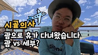 괌으로 휴가다녀왔습니다 괌 vs 세부