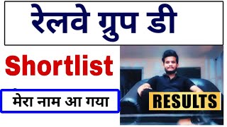 RRC GROUP D Shortlist में मेरा नाम आ गया 🧐🥰