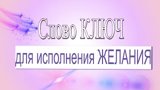 Как правильно просить у Вселенной исполнения желаний. Как загадать желание, чтобы оно исполнилось.