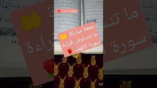 جمعة مباركة 🤲 ما تنساوش قراءة سورة الكهف ❤️❤️🌹