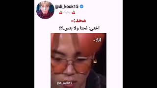 اختي : اختاري احنا ولا BTS