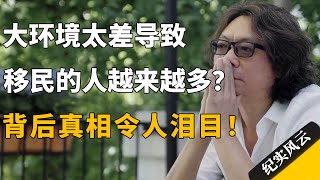 大环境太差，导致移民的人越来越多？背后真相令人泪目！#纪实风云 #纪录片 #谭元元