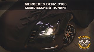 Mercedes C-Klasse W204 - Комплексный тюнинг, Мерседес С класс полировка, керамика, перетяжка, свет