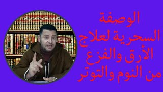 الوصفة السحرية  لعلاج الأرق والفزع من النوم والتوتر