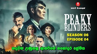 SEASON 06 | EPISODE 04 | පීකි බ්ලයින්ඩර්ස්  | TV SERIES | කතාව සිංහලෙන්  |SINHALA TALKIES