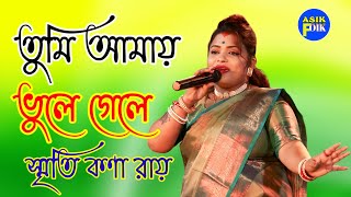 তুমি আমায় ভুলে গেলে। স্মৃতিক না রায়। TUMI AMAY BHULE GELE I