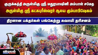 குருக்கத்தி அருள்மிகு ஸ்ரீ மதுரபாஷினி அம்பாள் சமேத  அருள்மிகு ஸ்ரீ கட்கபுரீஸ்வரர் ஆலய கும்பாபிஷேகம்