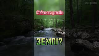 Скільки років землі?