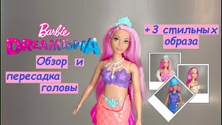 Barbie Dreamtopia - обзор и замена тела