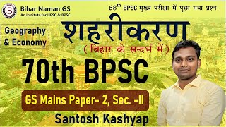 बिहार में शहरीकरण | 70 वीं सामान्य अध्ययन मुख्य परीक्षा पेपर 2 | संतोष कश्यप | Bihar Naman GS #bpsc