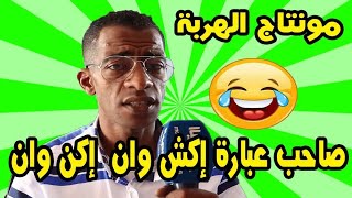 😋مونتاج اكشوان اكنوان  -H1 N 1