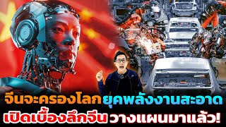 จีนจะครองโลกยุคต่อไป!? ด้วยอุตสาหกรรมใหม่ ทั้งรถอีวี โซลาร์ หุ่นยนต์ และ Ai ไทยจะรับมืออย่างไร!?