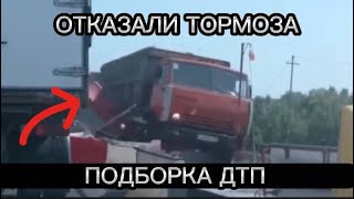 ОТКАЗАЛИ ТОРМОЗА - ПОДБОРКА ДТП