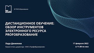 Дистанционное обучение: обзор инструментов электронного ресурса Profобразование.