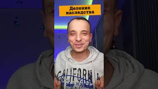 Анекдот про наследство