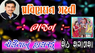 Sheth Shagalsha || Pravindan Gadhvi || Lok Sahitya || Gujarati Full Story-4 #loksahitya