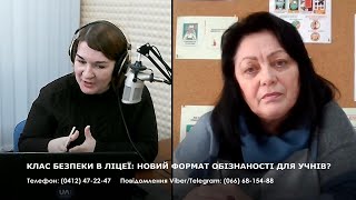 КЛАС БЕЗПЕКИ В ЛІЦЕЇ: НОВИЙ ФОРМАТ ОБІЗНАНОСТІ ДЛЯ УЧНІВ?