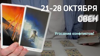 ОВЕН : Угасание конфликтов⚡️Неделя 21-28 октября 2024 таро прогноз