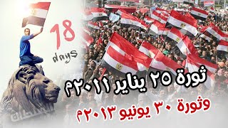 ثورتا 25يناير 2011 و30 يونيو 2013 | تالتة اعدادى | الترم التانى