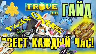 [TROVE] Проходим КВЕСТ + OPEN CASE