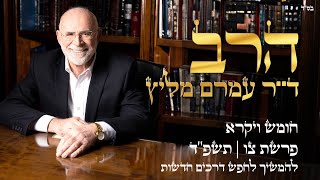 פרשת צו | תשפ"ד | להמשיך לחפש דרכים חדשות לצמיחה כל יום | הרב ד"ר עמרם מליץ שליטא