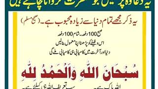 تمام دنیا سے زیادہ محبوب ہے یہ ذکر صبح و شام 100 مرتبہ پڑھنا اپنا معمول بنالیں daily dua