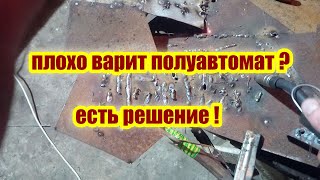 плохо варит полуавтомат ? после этого будет варить как положено!