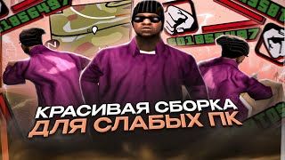 ПРИВАТ СБОРКА ДЛЯ +С как ТОП 1 СНГ EVOLVE RP. СЛИВ СБОРКИ ДЛЯ СЛАБЫХ ПК GTA SAMP (Гта самп)