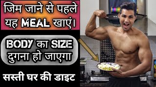 जिम जाने से पहले खाए यह Meal Body का साइज करें दुगना। | Cheap & Best preworkout meal ever |