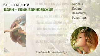 1196.Закон Божий.Бог.Единый.Единственный.#Библия+Коран=единая первая заповедь.#вера #грядущий царь