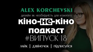 Кіно-Не-Кіно [Випуск 18]. Alex Korchevski. Дизайн як необхідність для кожного