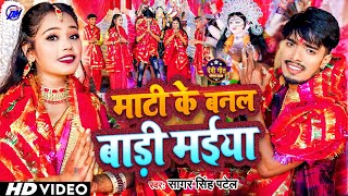 #Video | माटी के बनल बाड़ी मईया | Mati ke Banal Badi Maiya | Sagar Singh Patel | Bhojpuri Devi Geet