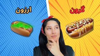 گرون ترین و ارزون ترین هات داگ