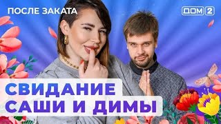 После заката 10.04.24