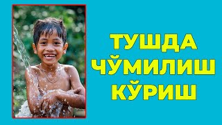 Туш табири - Тушда Чумилиш куриш