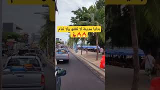 المقطع من شاطيء #بتايا وجماليات البحر وأشجار النارجيل والهواء العليل #تايلاند #tiktok #youtube #جزر