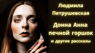 Донна Анна, печной горшок/ Страна/ Надька/ Шато - Людмила Петрушевская/ Аудиокниги