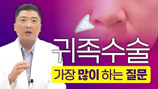 귀족수술 가장 많이 하는 질문 귀족수술 Q&A - 연세UP성형외과