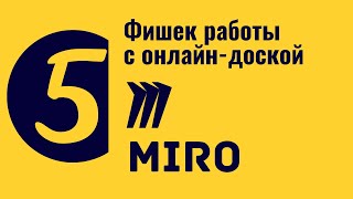 Miro. 5 фишек работы с онлайн доской