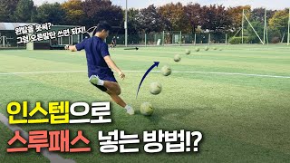 인스텝 패스 강좌! (최신ver.)인스텝으로 감아 차는 방법을 알려드립니다!