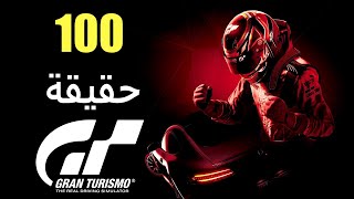 100 حقيقة عن سلسلة Gran Turismo